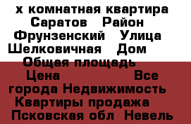 2х комнатная квартира Саратов › Район ­ Фрунзенский › Улица ­ Шелковичная › Дом ­ 151 › Общая площадь ­ 57 › Цена ­ 2 890 000 - Все города Недвижимость » Квартиры продажа   . Псковская обл.,Невель г.